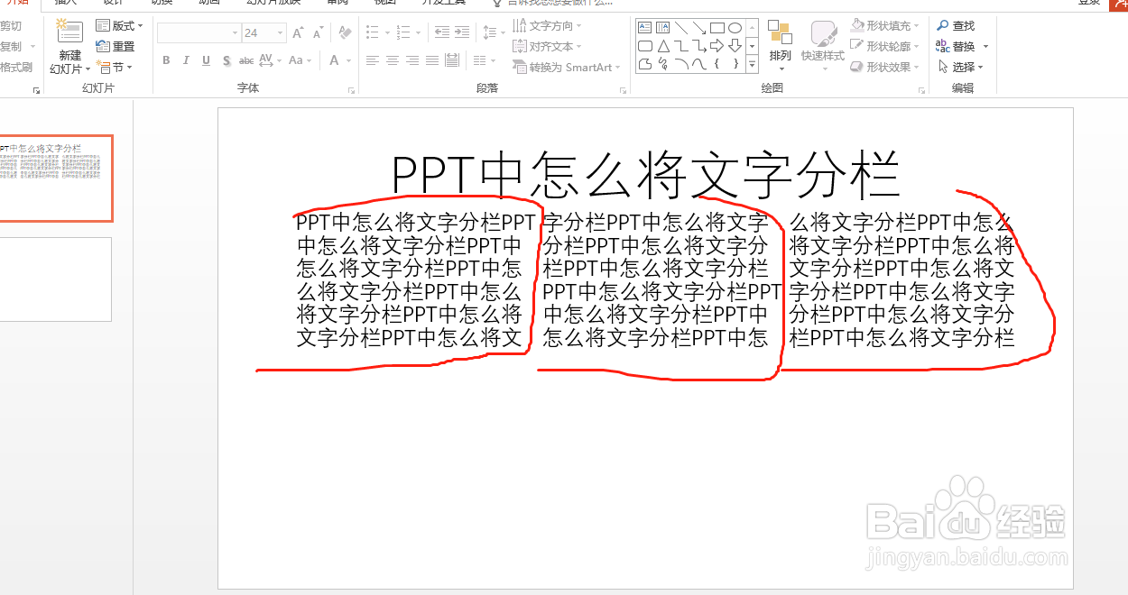 PPT中怎么将文字分栏