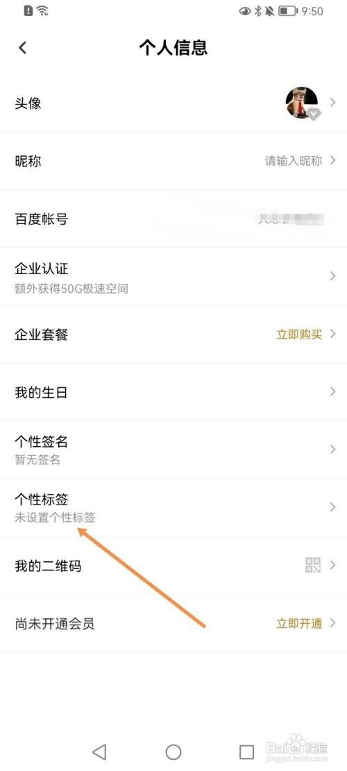 百度网盘怎么设置个性标签