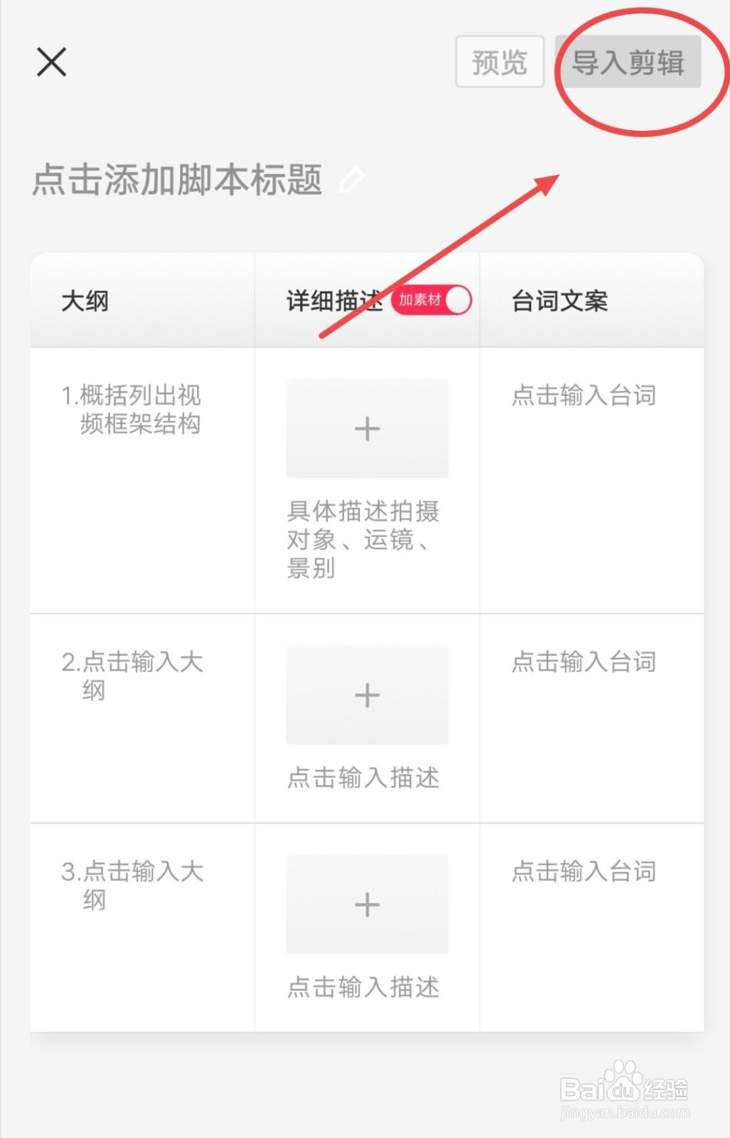 在剪映中，如何新建脚本