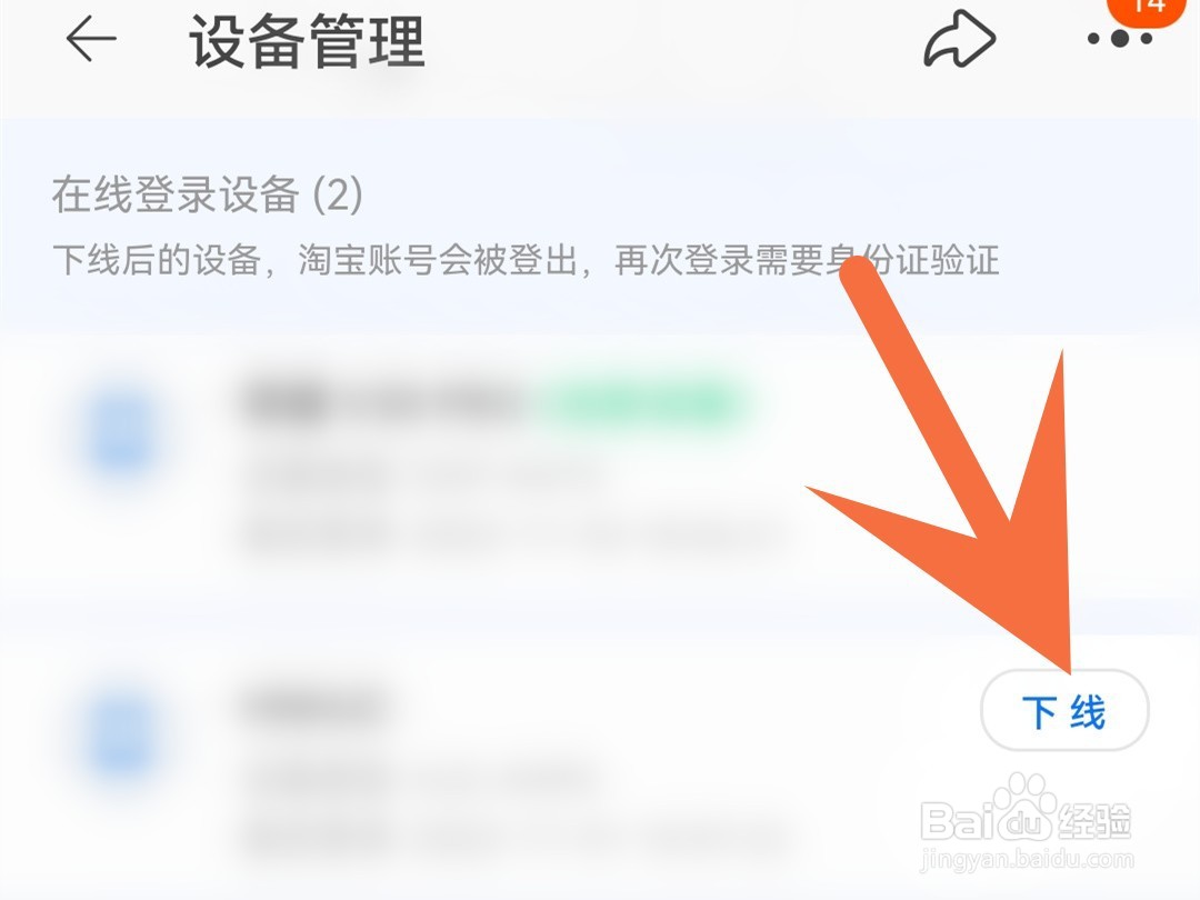 淘宝怎么删除登录设备