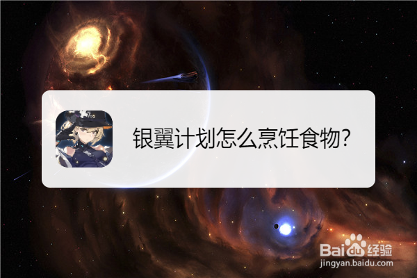 银翼计划怎么烹饪食物