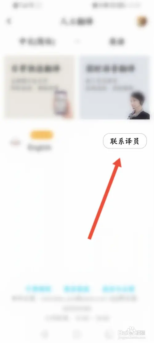 百度翻译APP怎样联系人工译员