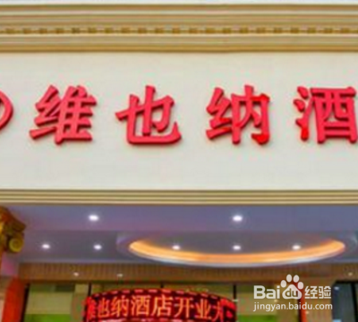 维也纳酒店会员怎么办理