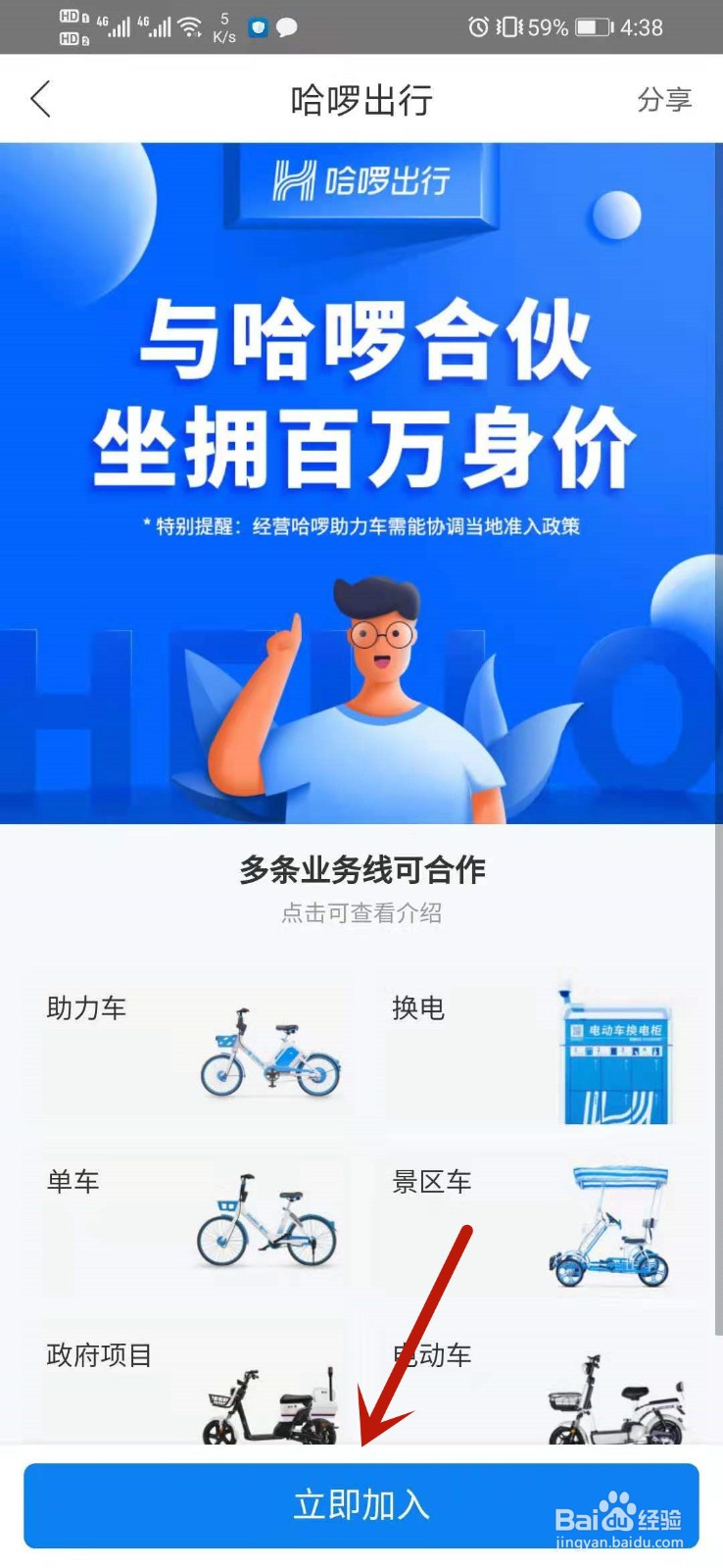 哈啰出行怎么成为合伙人