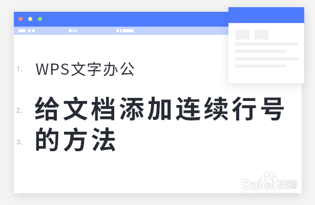 WPS文字办公—给文档添加连续行号的方法