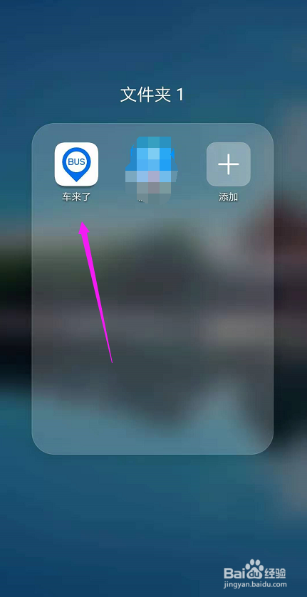 车来了如何查询公交路线