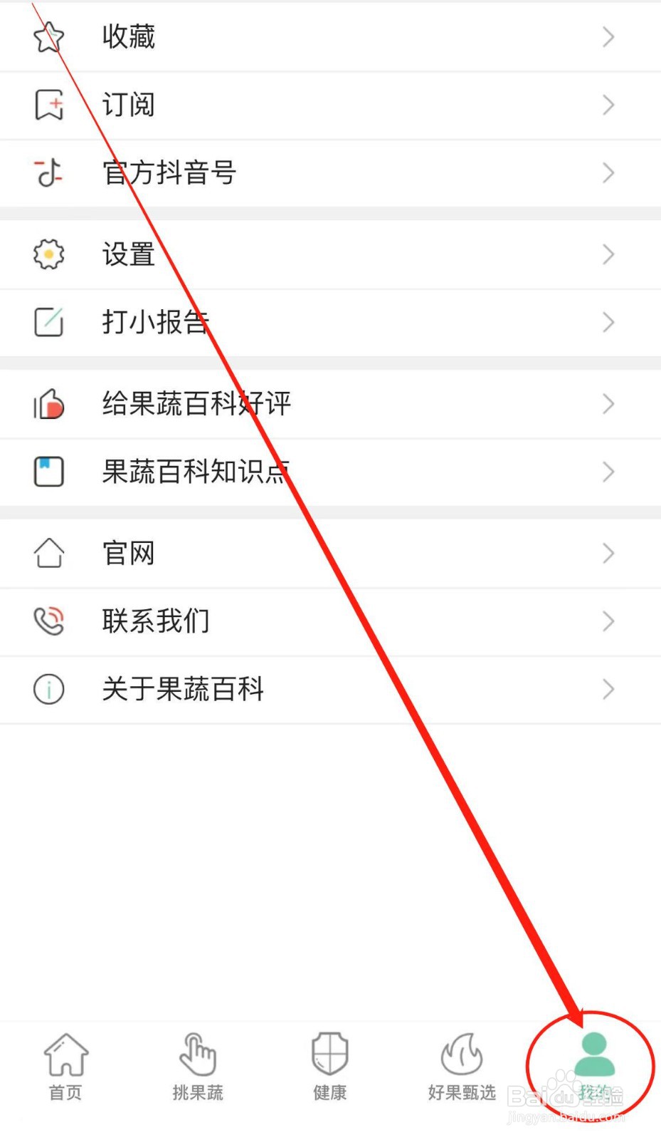 怎么清空果蔬百科软件我的果蔬收藏？