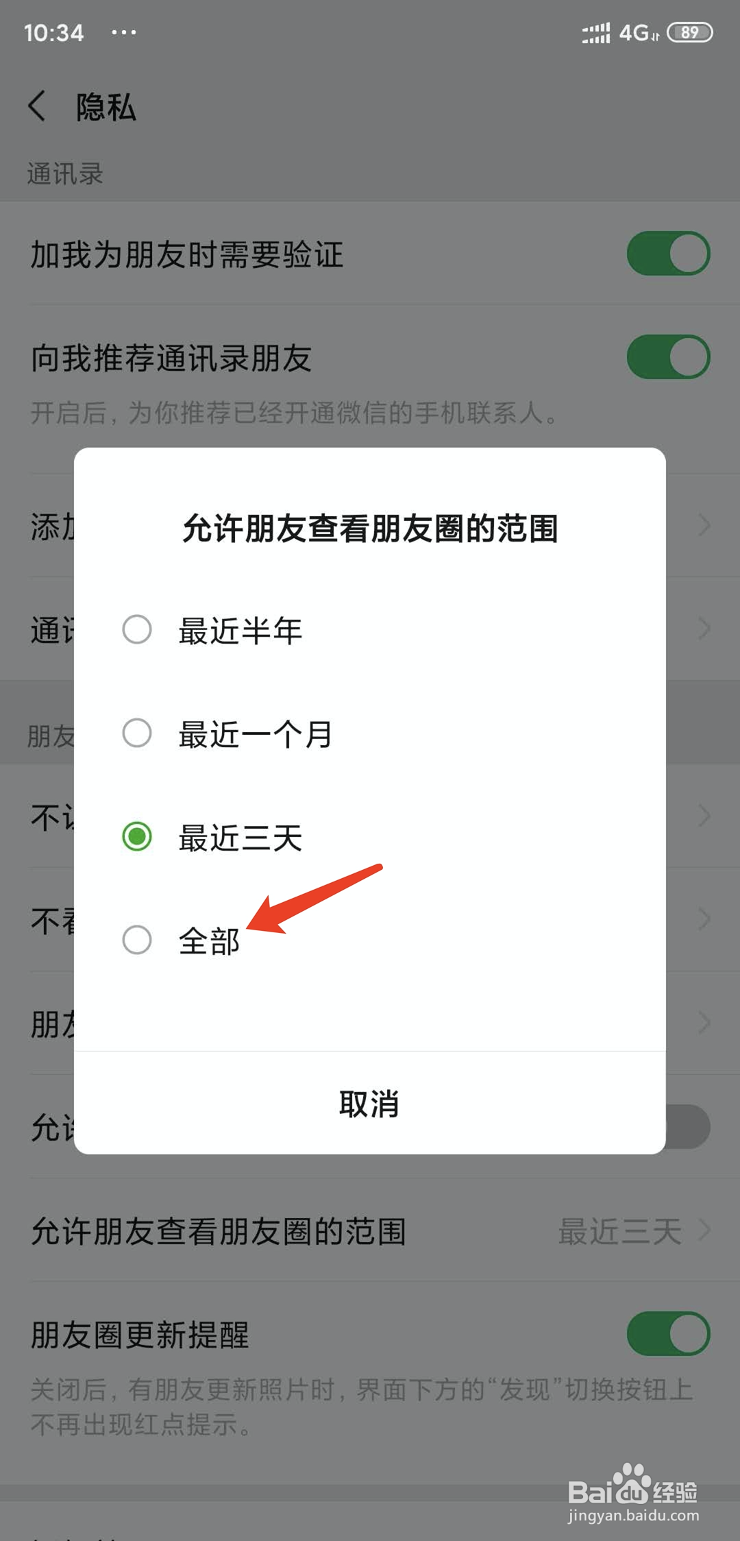手机微信怎么设置好友可查看全部朋友圈