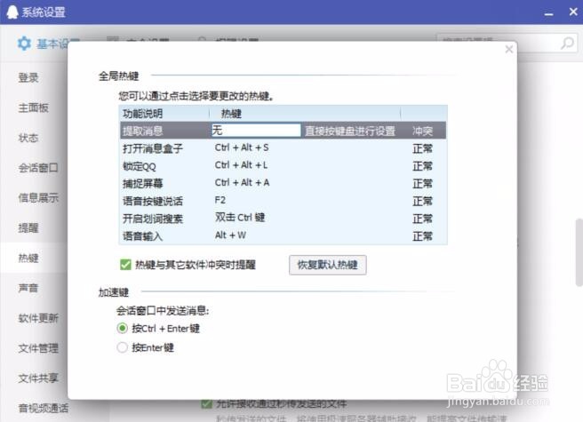 如何设置和修改QQ热键