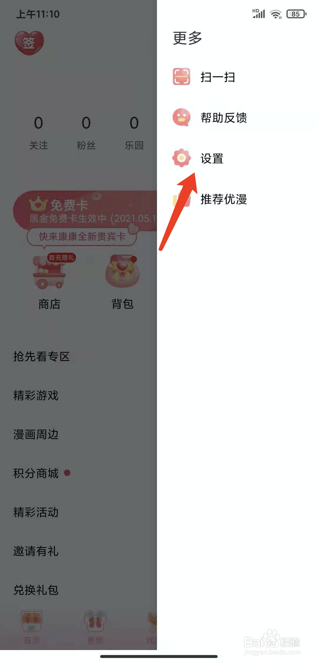 手机爱优漫app怎样退出登录状态