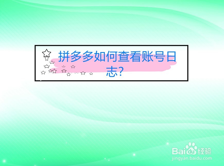 拼多多如何查看账号日志