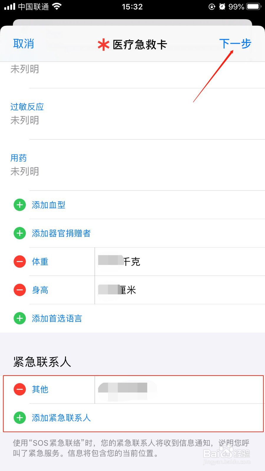 iPhone如何开启SOS紧急联络功能联系紧急联系人