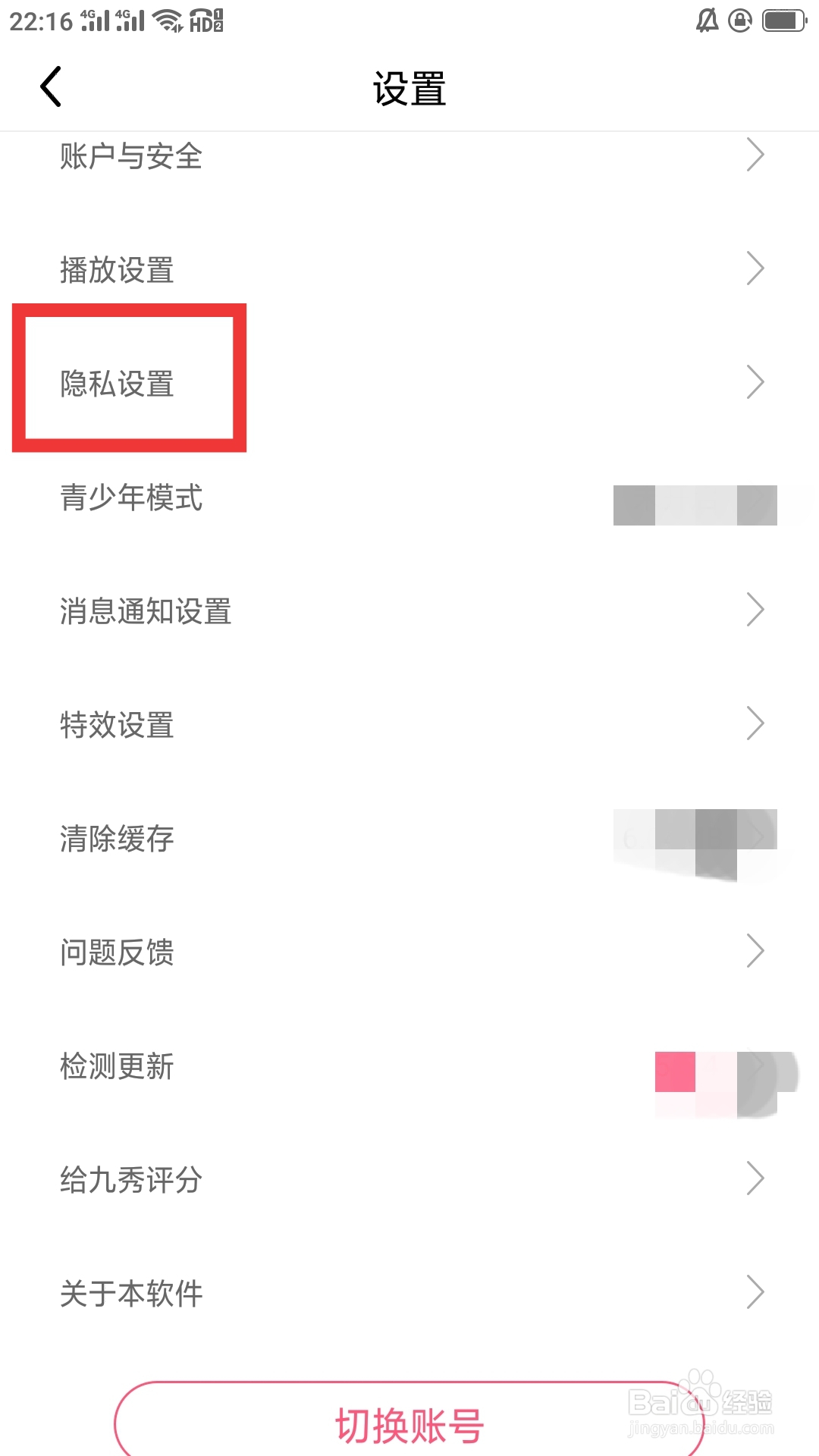 九秀直播APP怎样进行隐私设置