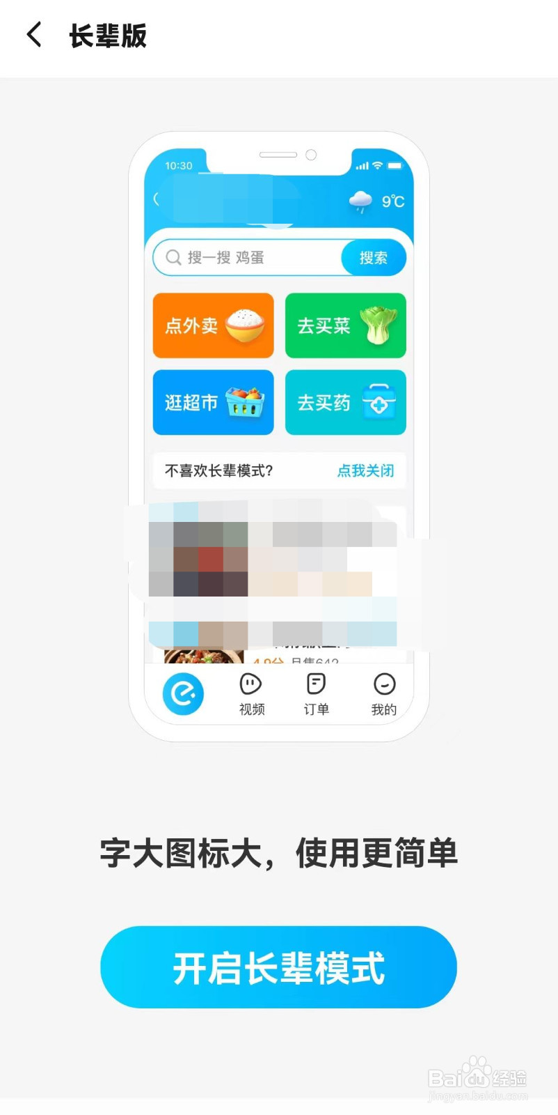 饿了么如何打开长辈模式