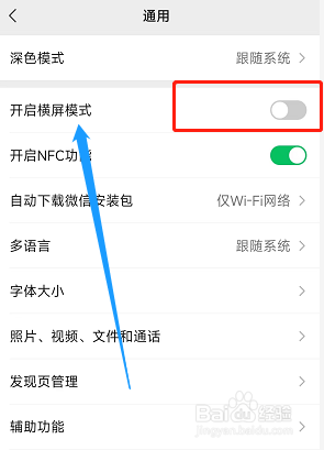 手机版微信在哪找到并打开横屏模式
