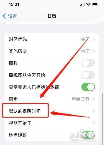 iPhone手机怎么设置关闭日历里面的推送提醒呢