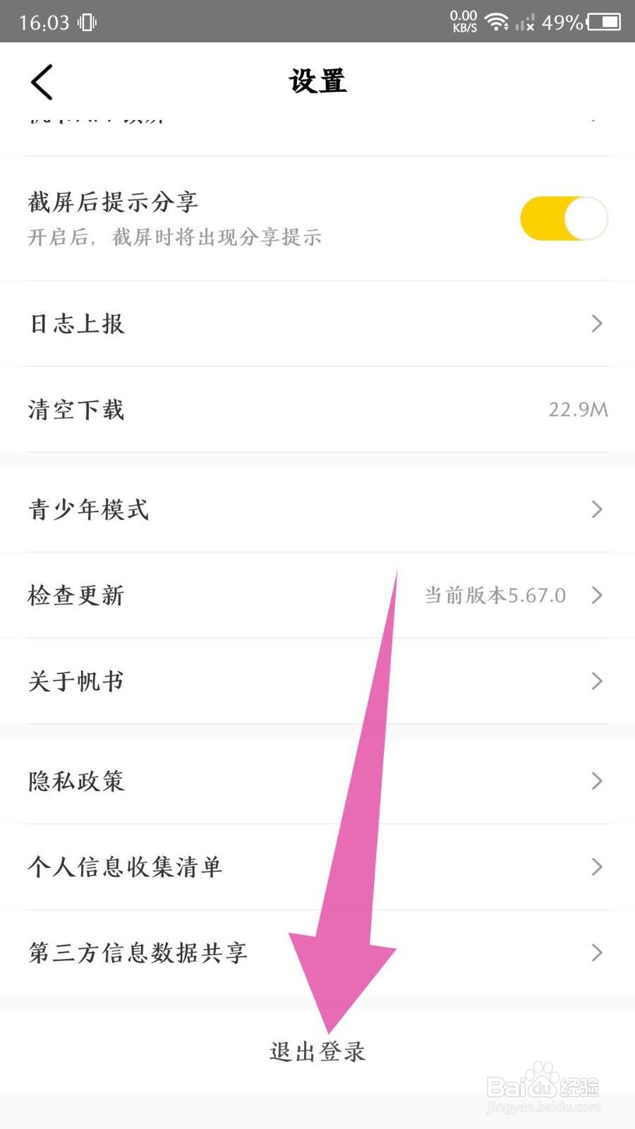 《帆书》怎么退出登录