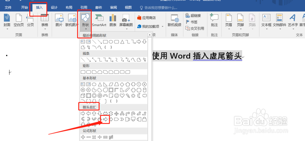 使用Word插入虚尾箭头
