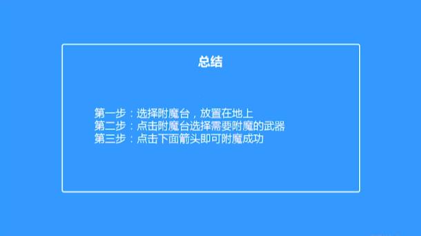 我的世界如何用附魔台指令
