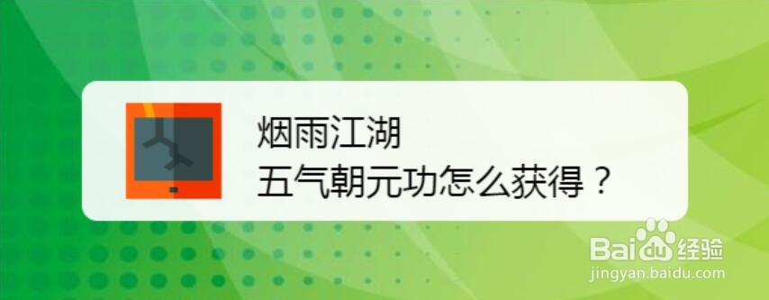 烟雨江湖五气朝元功图片