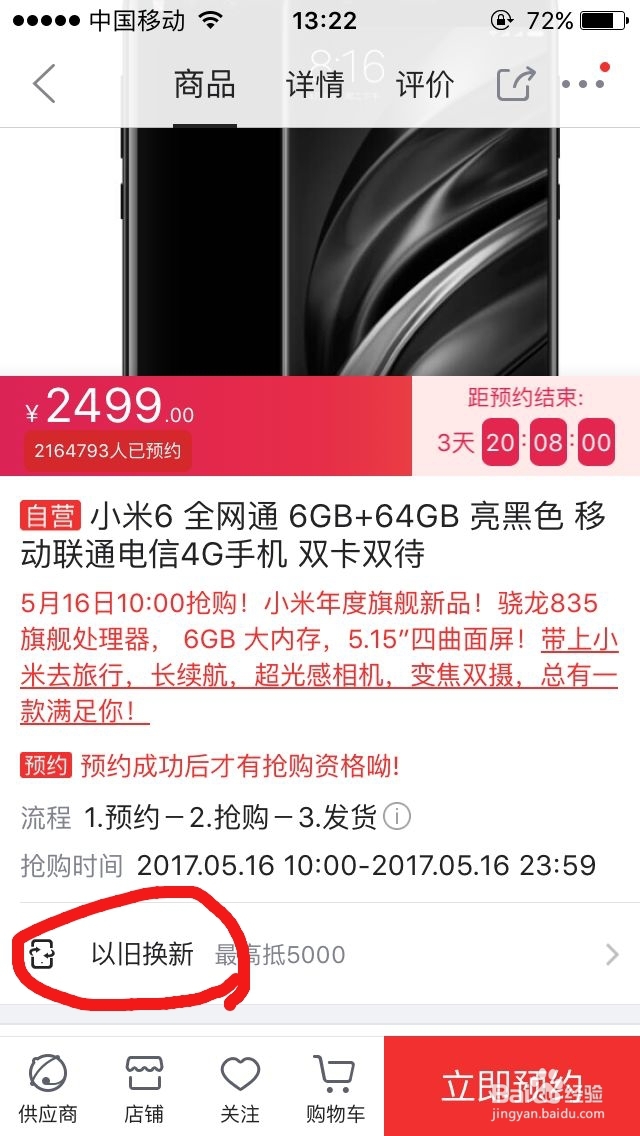 怎么获得小米6购买资格