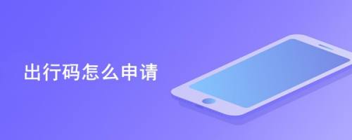 出行码怎么申请