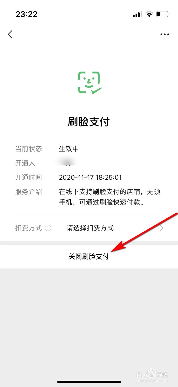 微信如何关闭到店刷脸支付