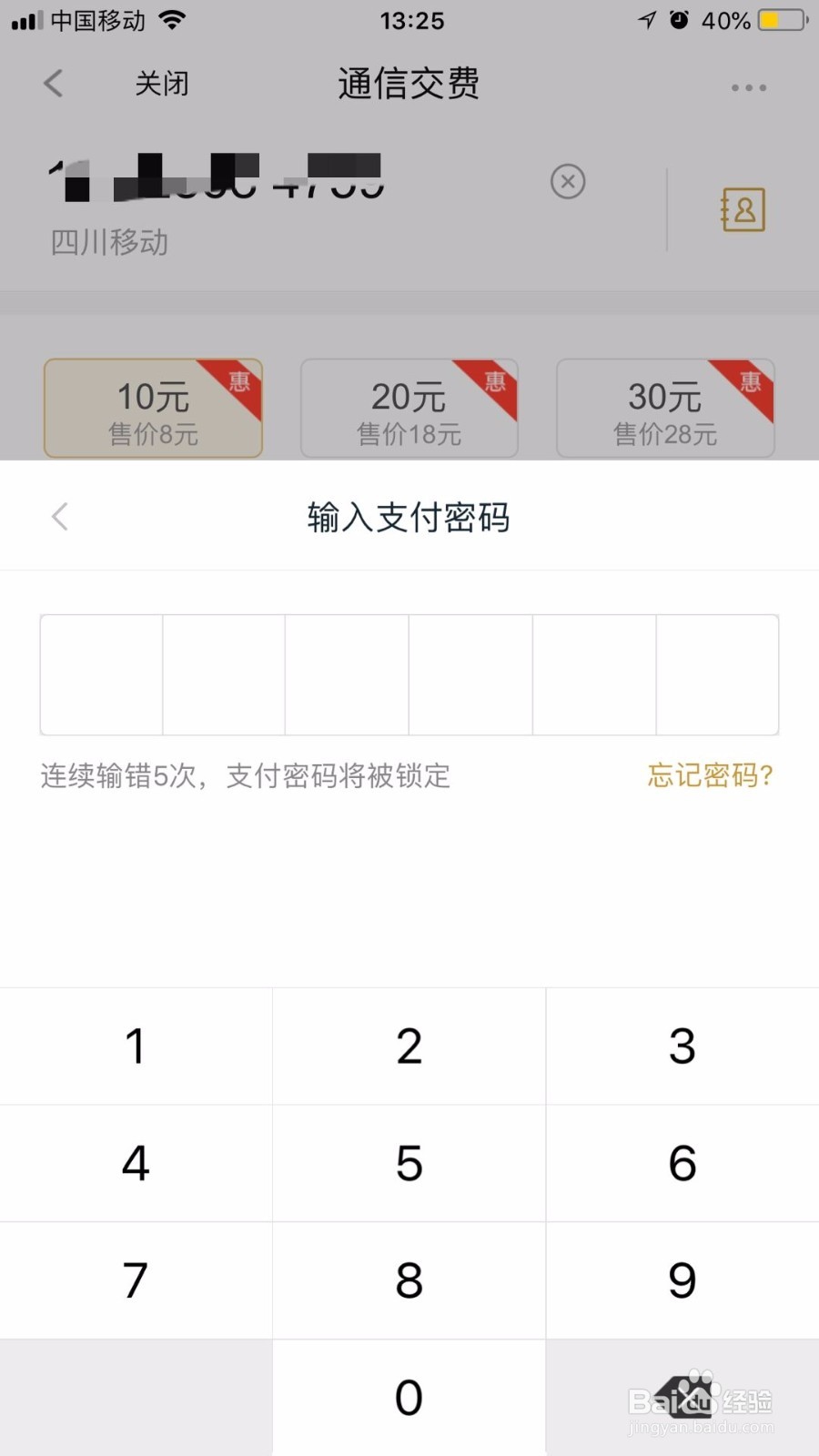 怎样在和包支付App上充话费？