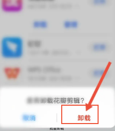 华为手机中花瓣剪辑软件怎么卸载