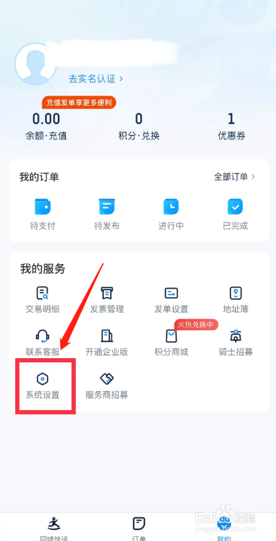 达达快递APP如何关闭个性化广告推荐？