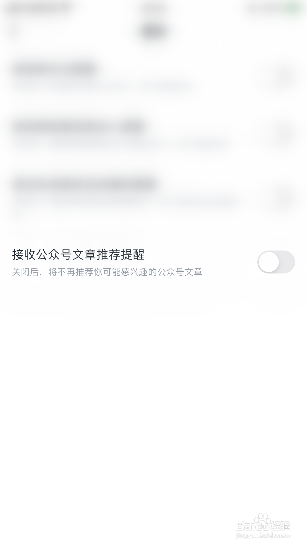 得间极速版如何关闭接收公众号文章推荐提醒
