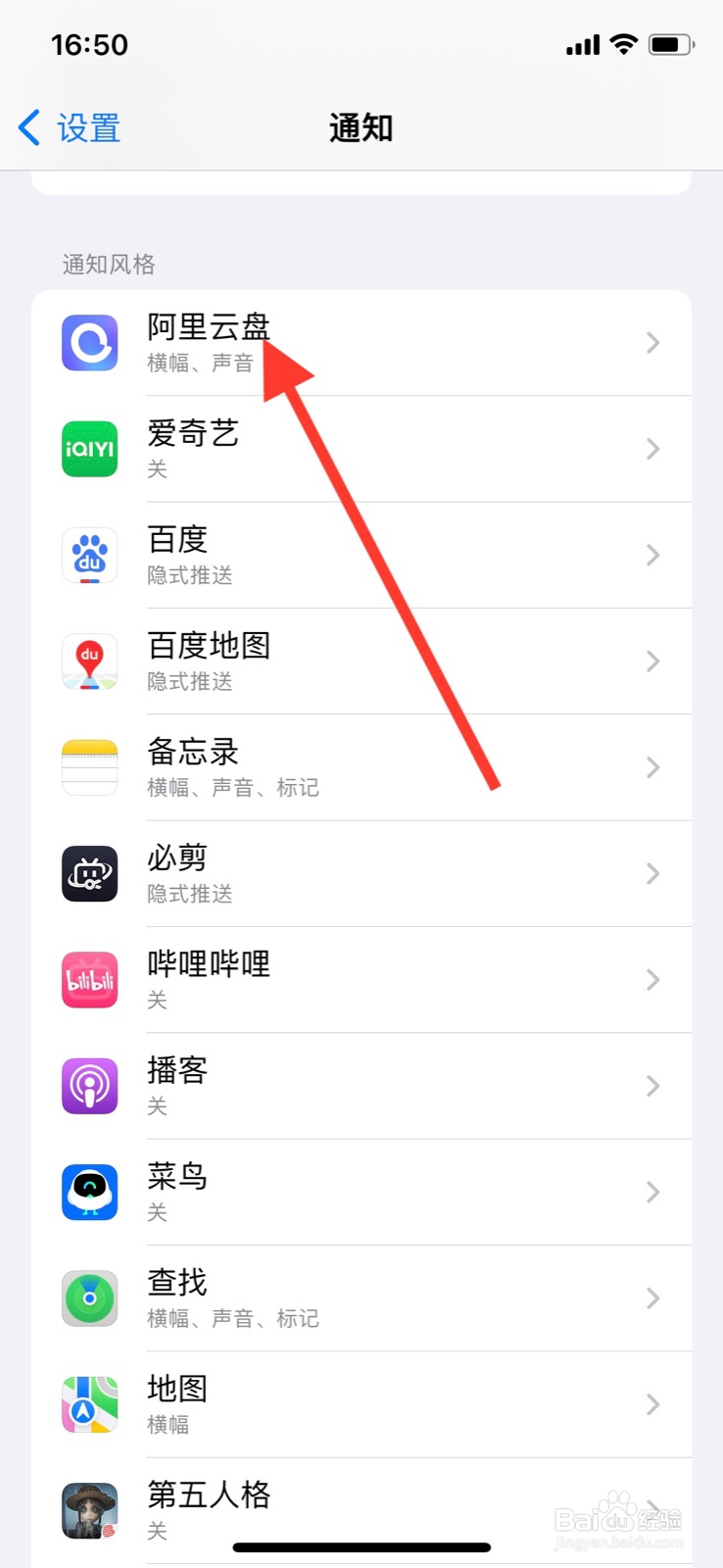 iPhone关掉“阿里云盘”软件横幅显示通知