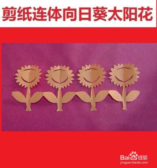 剪纸连体向日葵太阳花