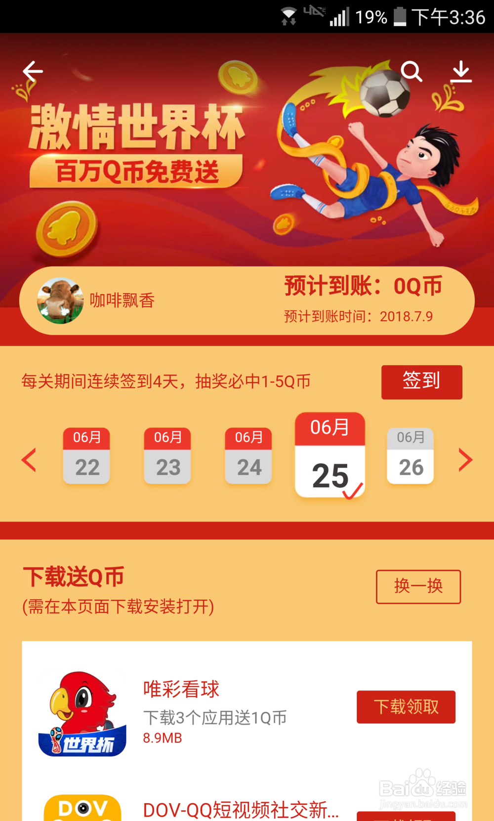 应用宝下载安装应用送Q币如何参加？