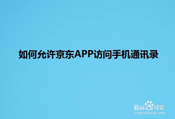 <b>如何允许京东APP访问手机通讯录</b>