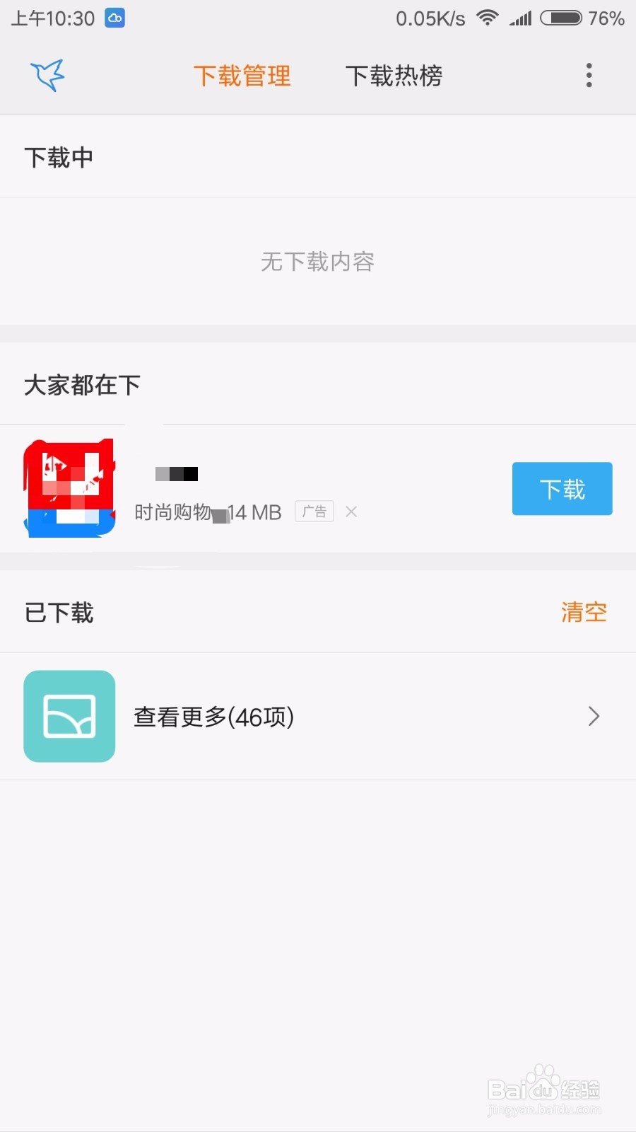 怎么关闭小米下载管理的广告