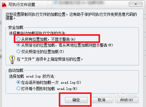 启动CAD提示文件加载安全问题怎样解决