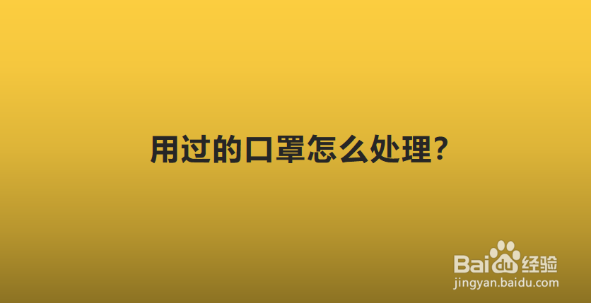 用过的口罩怎么处理