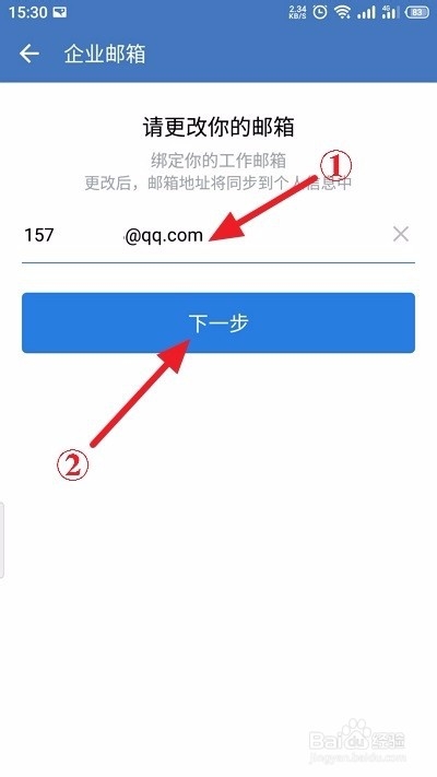 企业微信怎么更换企业邮箱