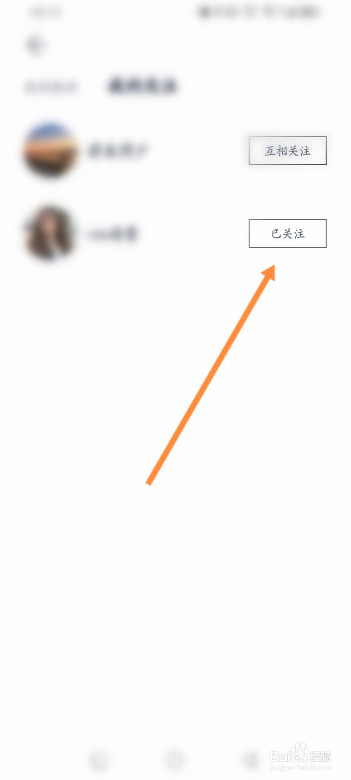 蔚来软件怎么取消关注