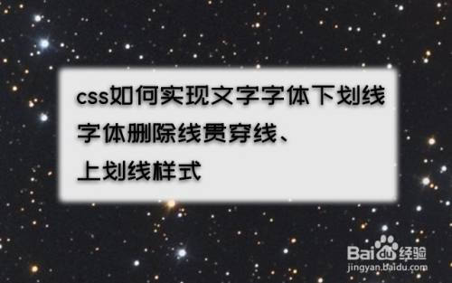 css如何實現字體下劃線-刪除貫穿線-上劃線樣式