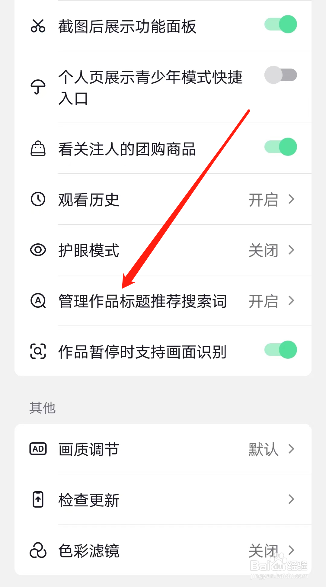 抖音怎样开启管理作品标题推荐搜索词