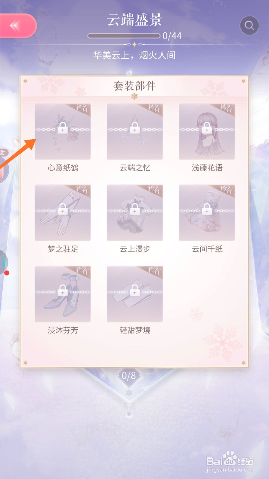 闪耀暖暖中如何查看心意纸鹤