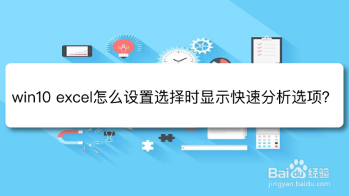 win10 excel怎么设置选择时显示快速分析选项？