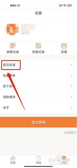 铁血读书app如何提交意见反馈