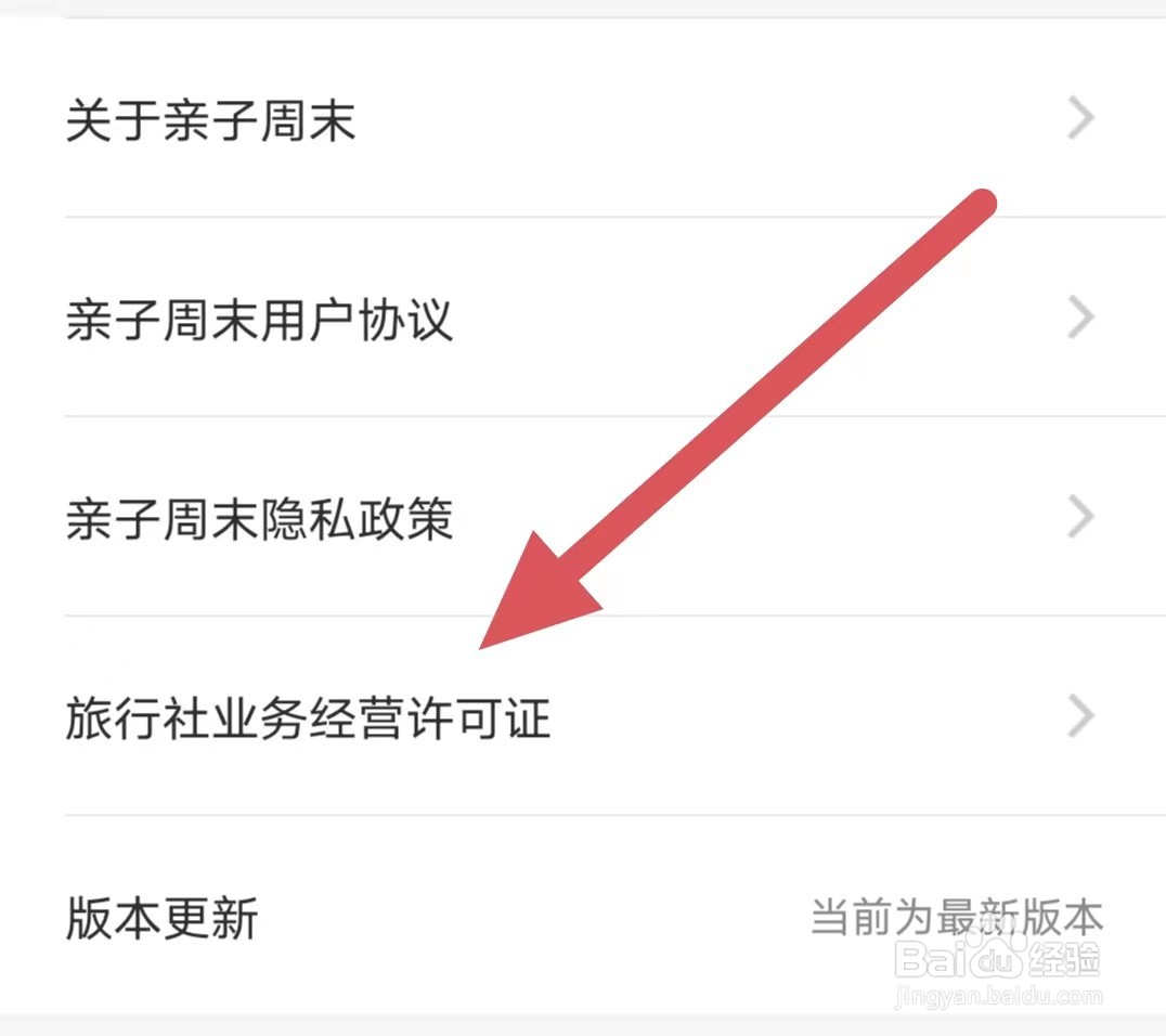 亲子周末如何查看旅行社业务经营许可证