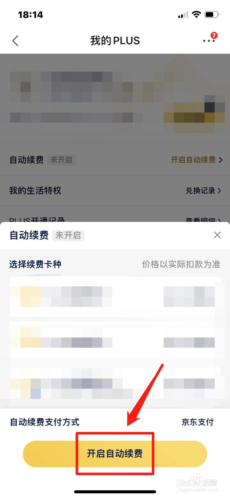 京东PLUS会员怎么开启自动续费