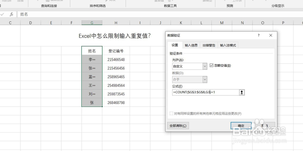 Excel中怎么限制输入重复值