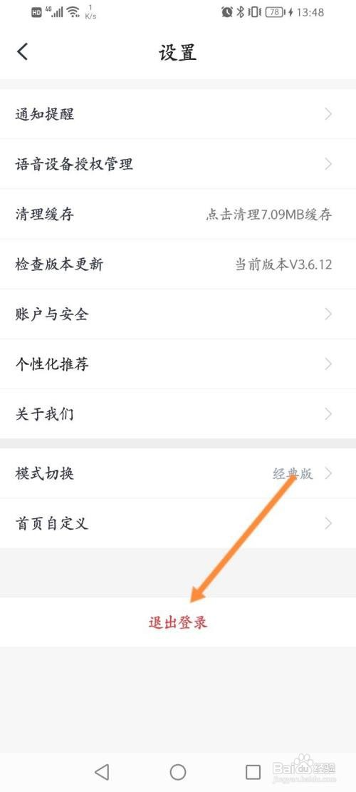 小翼管家的账号怎么退出