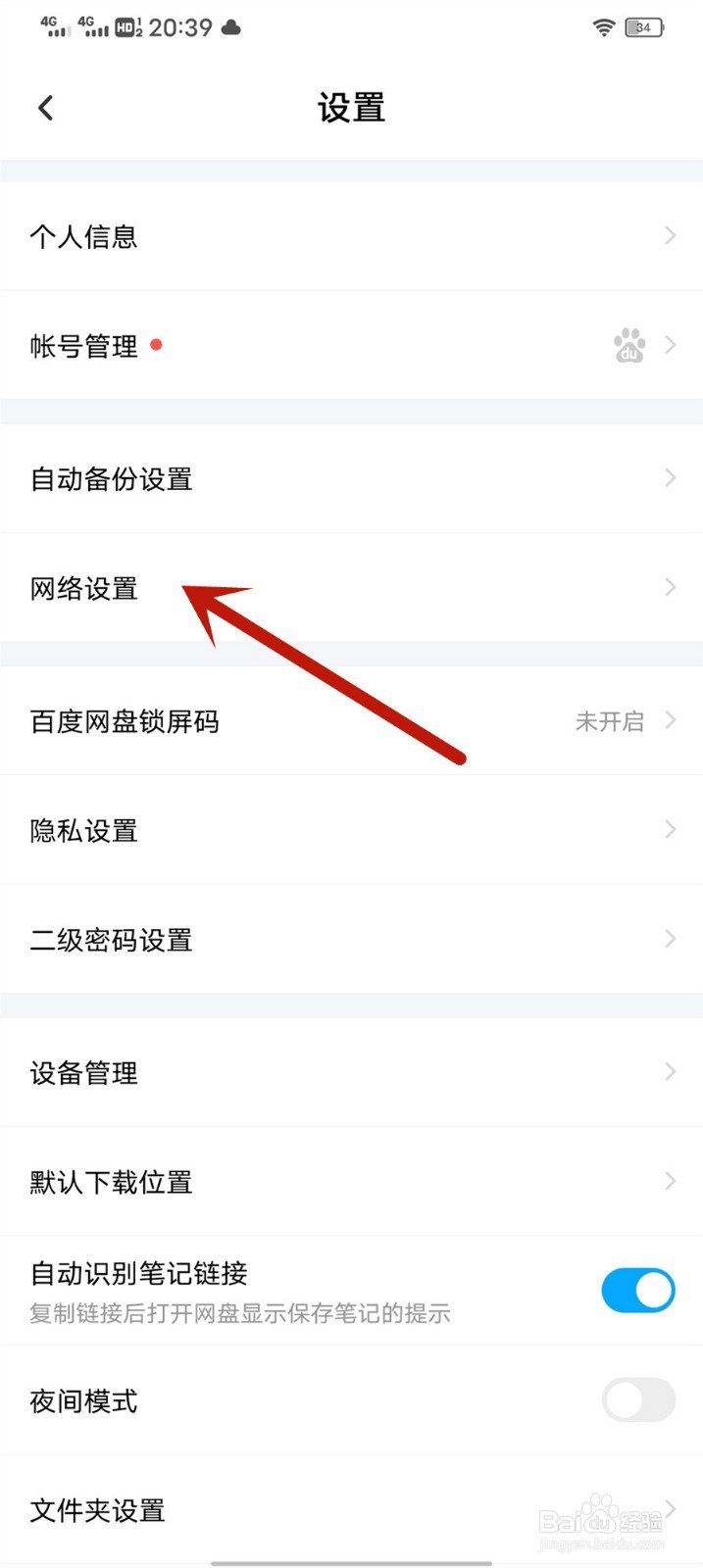 百度网盘怎么关闭使用手机流量备份通讯录